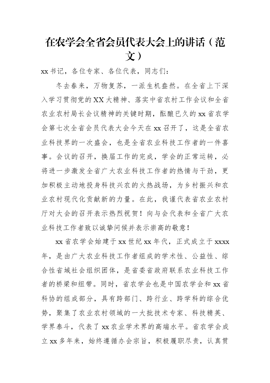 在农学会全省会员代表大会上的讲话(范文).docx,第1页预览