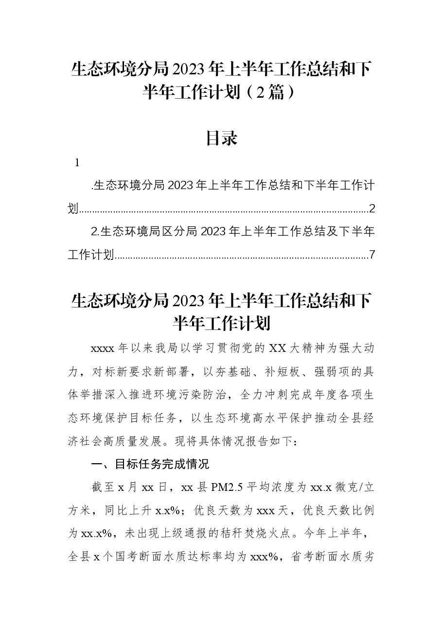 (2篇)生态环境分局2023年上半年工作总结和下半年工作计划.docx,第1页预览