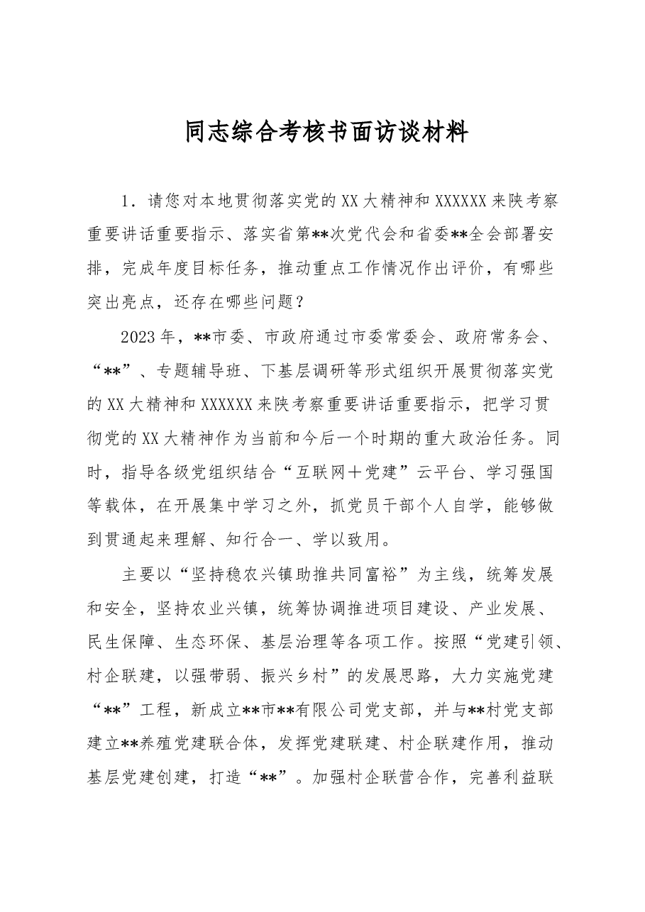 同志综合考核书面访谈材料.docx,第1页预览