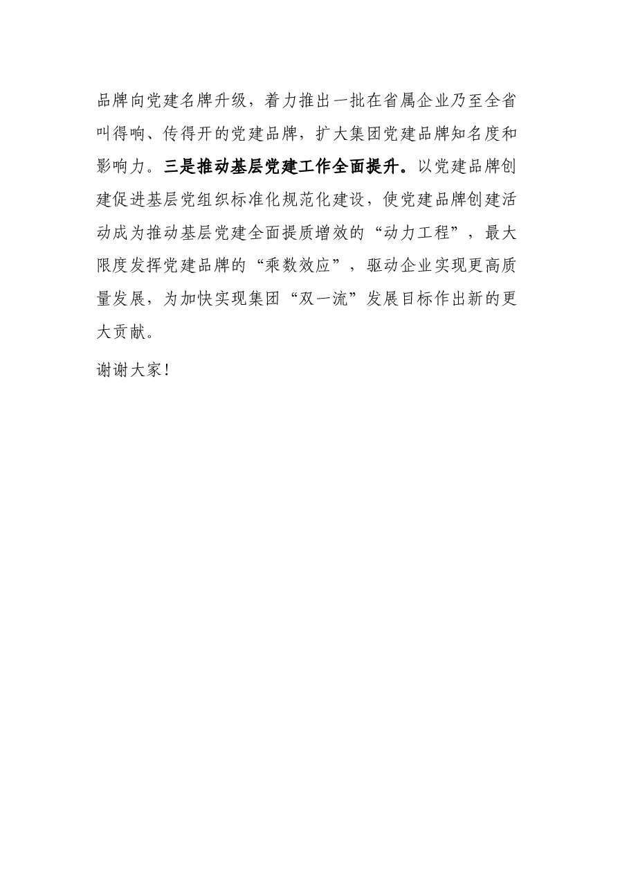在公司党建品牌发布会上的致辞讲话.docx,第4页预览