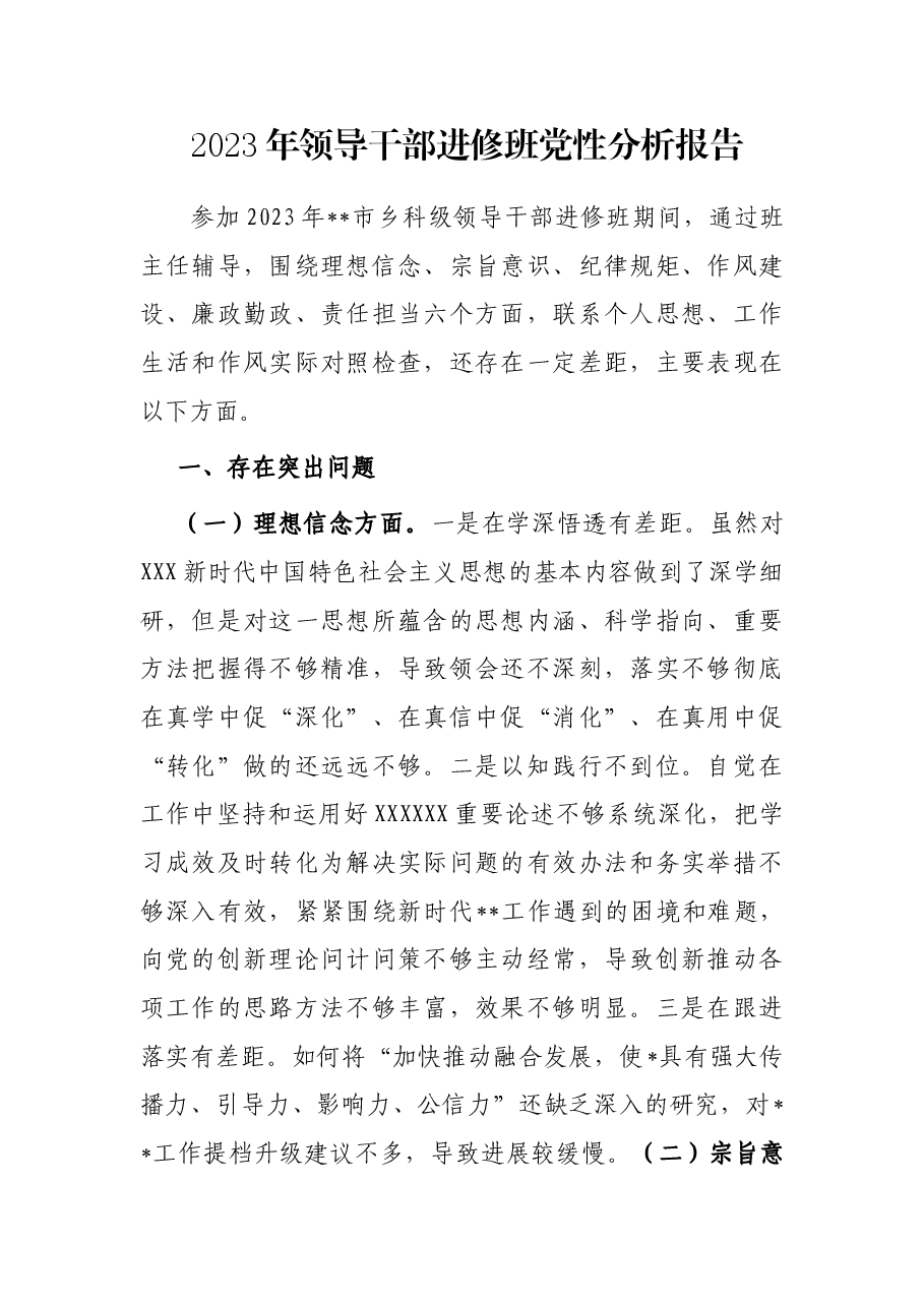 2023年领导干部进修班党性分析报告.docx,第1页预览