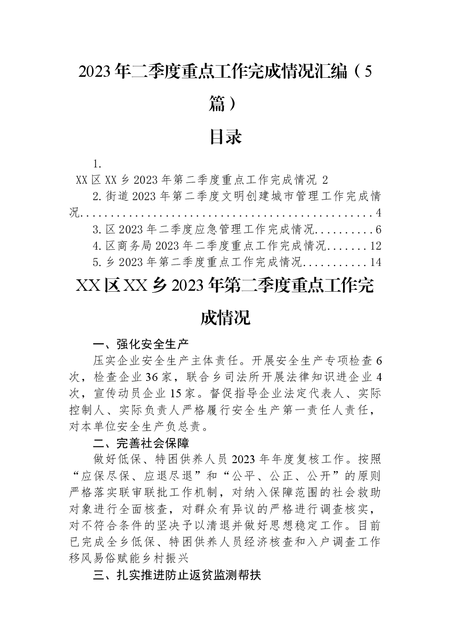 （5篇）2023年二季度重点工作完成情况汇编.docx，第1页预览