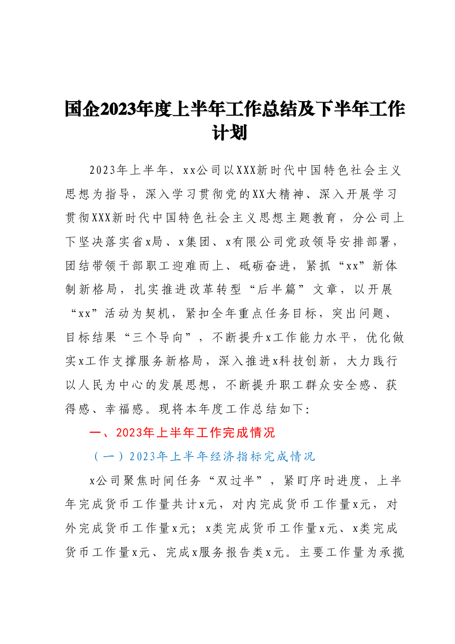 国企2023年度上半年工作总结及下半年工作计划.docx，第1页预览