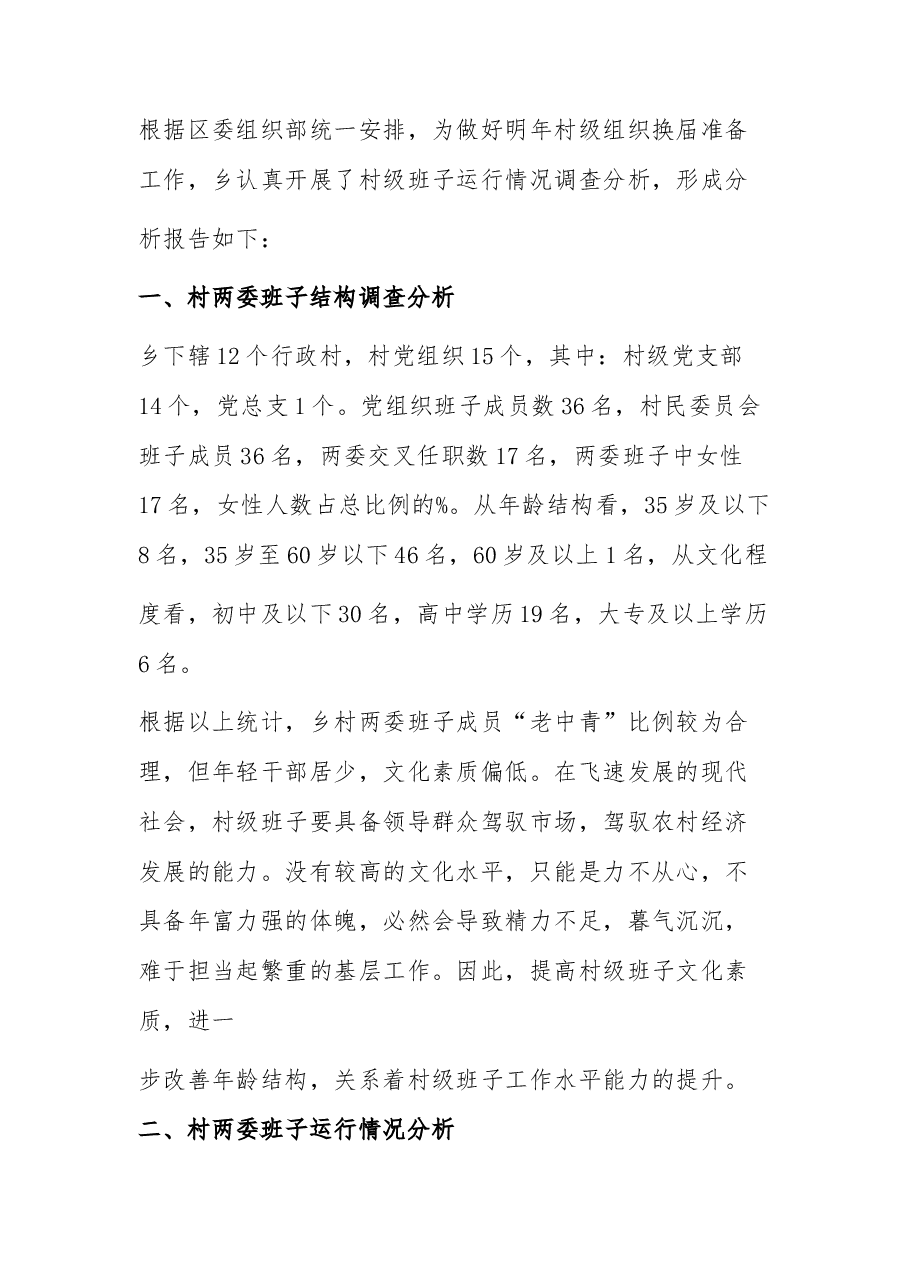 (6篇)村(社区)班子届中分析工作情况报告汇编.docx,第4页预览