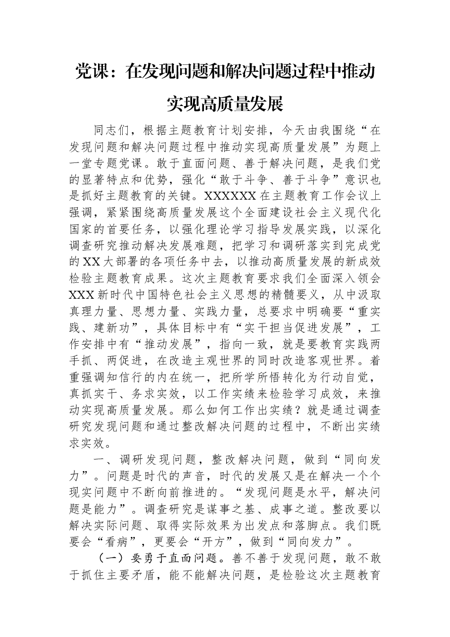 党课:在发现问题和解决问题过程中推动实现高质量发展.docx,第1页预览