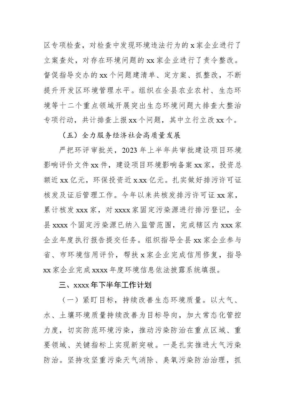 (2篇)生态环境分局2023年上半年工作总结和下半年工作计划.docx,第4页预览