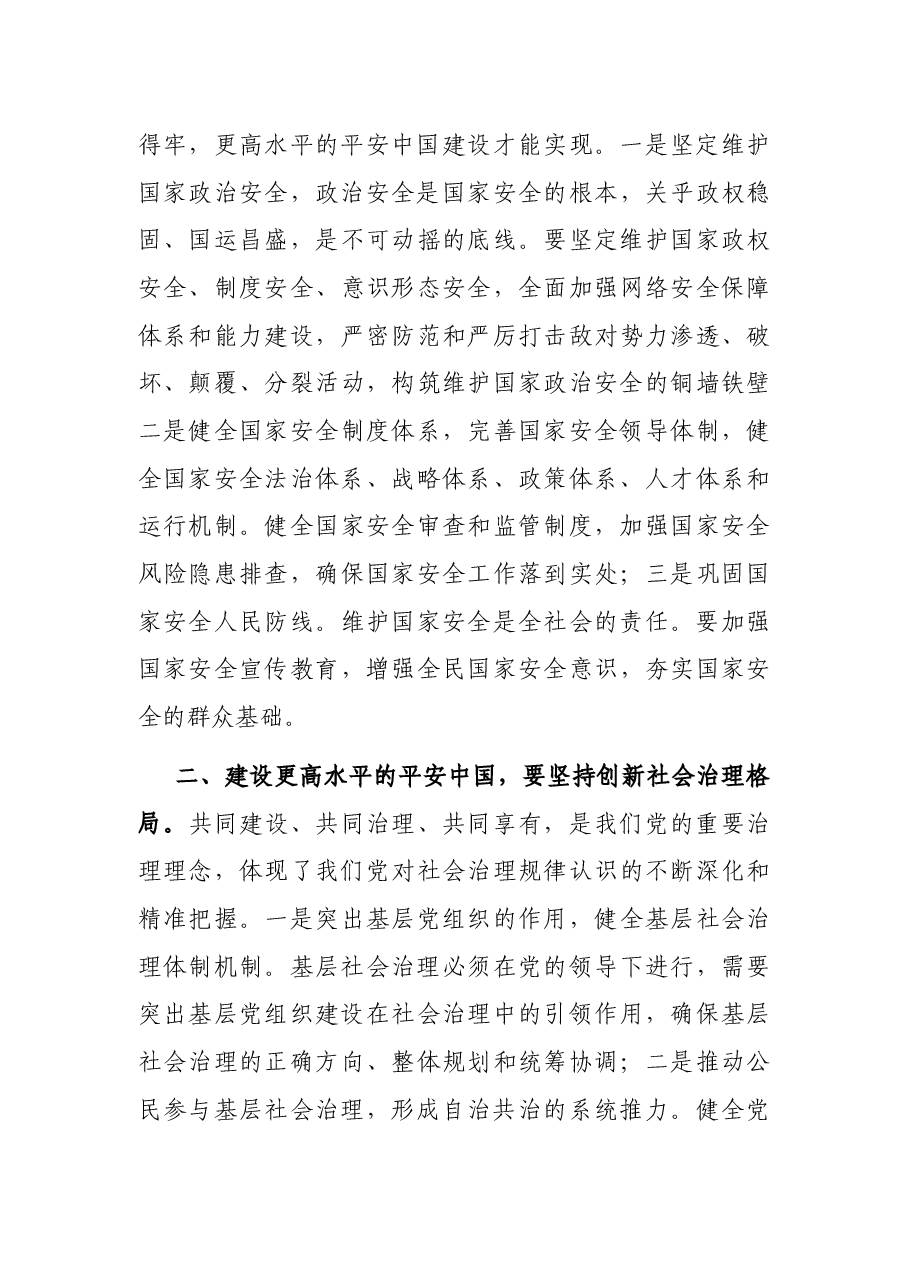 在政法委理论中心组上关于《建设更高水平的平安中国》学习交流材料.docx,第4页预览