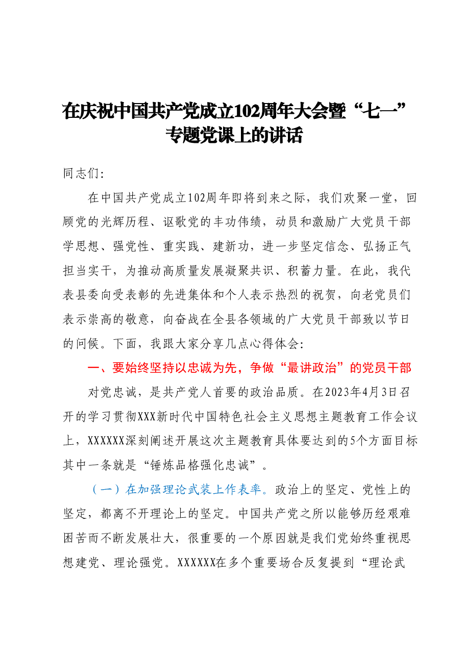 在庆祝中国共产党成立102周年大会暨七一专题党课上的讲话.docx,第1页预览