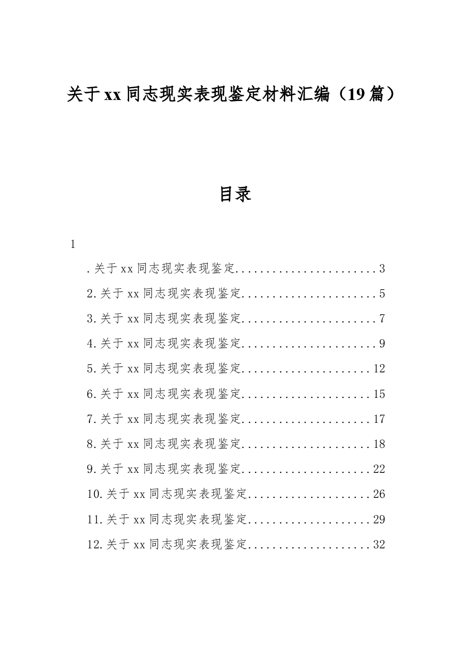 (19篇)关于xx同志现实表现鉴定材料汇编.docx,第1页预览