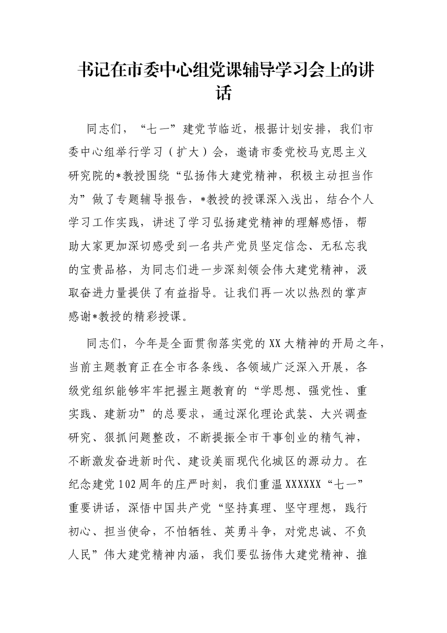 书记在市委中心组党课辅导学习会上的讲话.docx,第1页预览