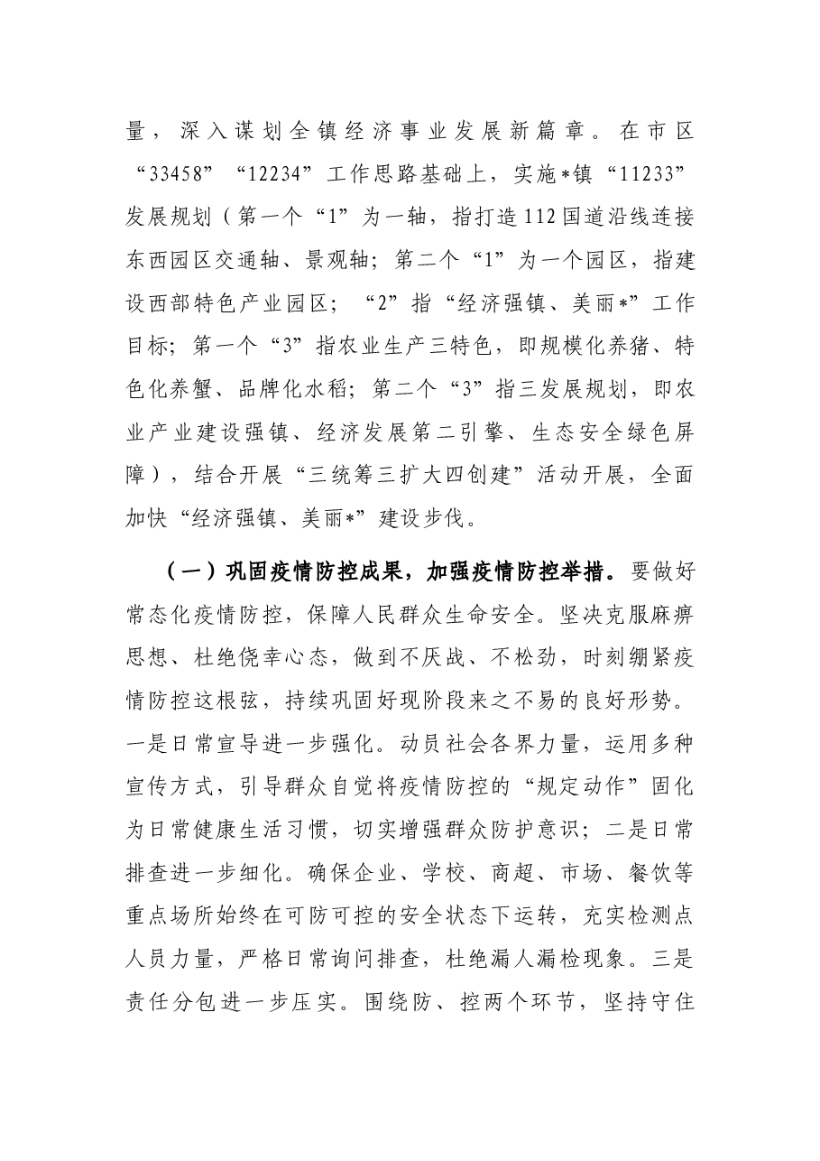 贯彻落实全区工作会议精神情况的汇报.docx,第2页预览