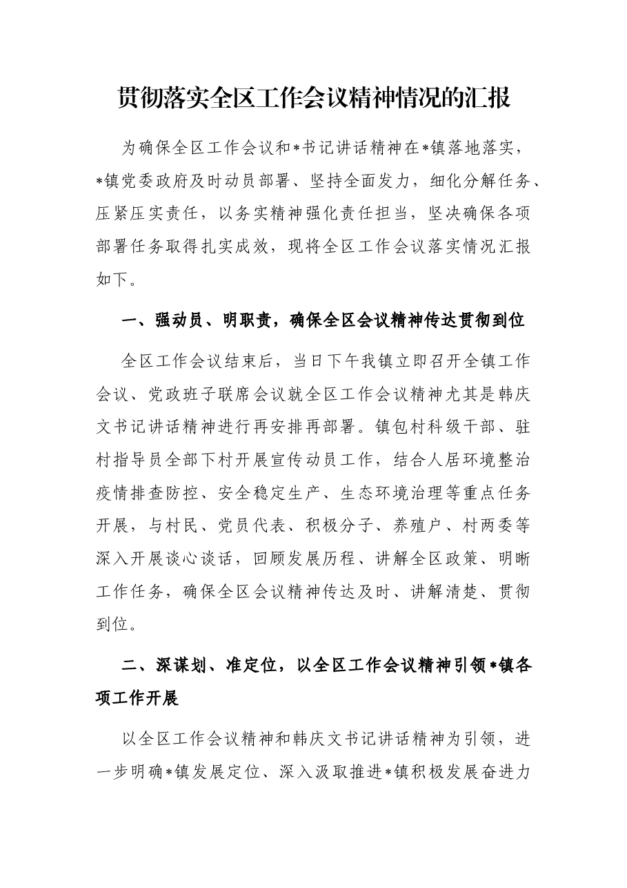 贯彻落实全区工作会议精神情况的汇报.docx,第1页预览