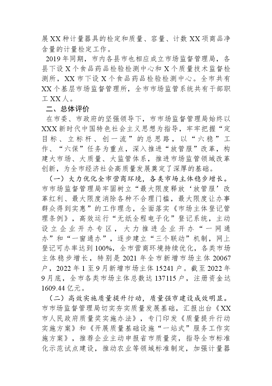 关于民主评议市市场监督管理局工作的评议报告.docx,第2页预览