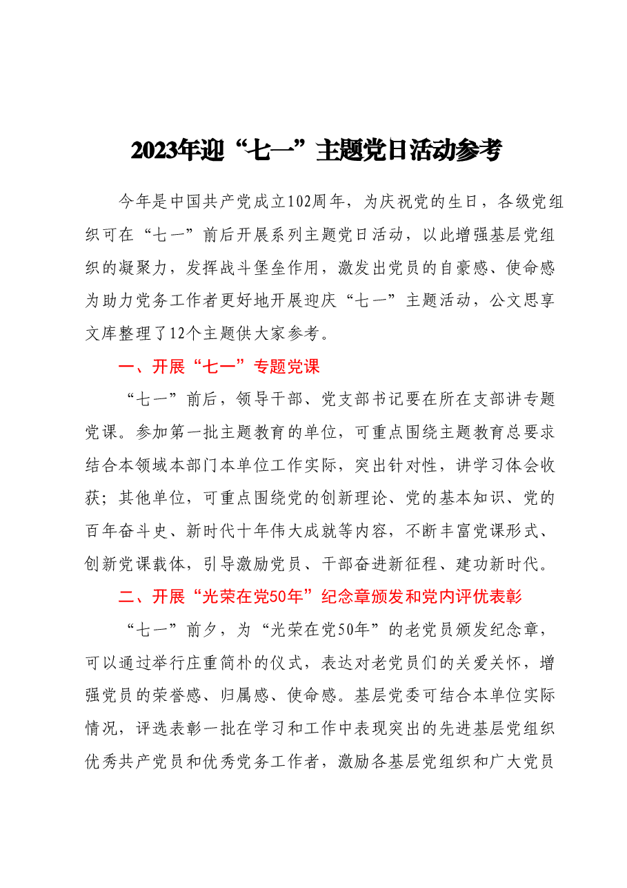 2023年迎“七一”主题党日活动参考.docx，第1页预览