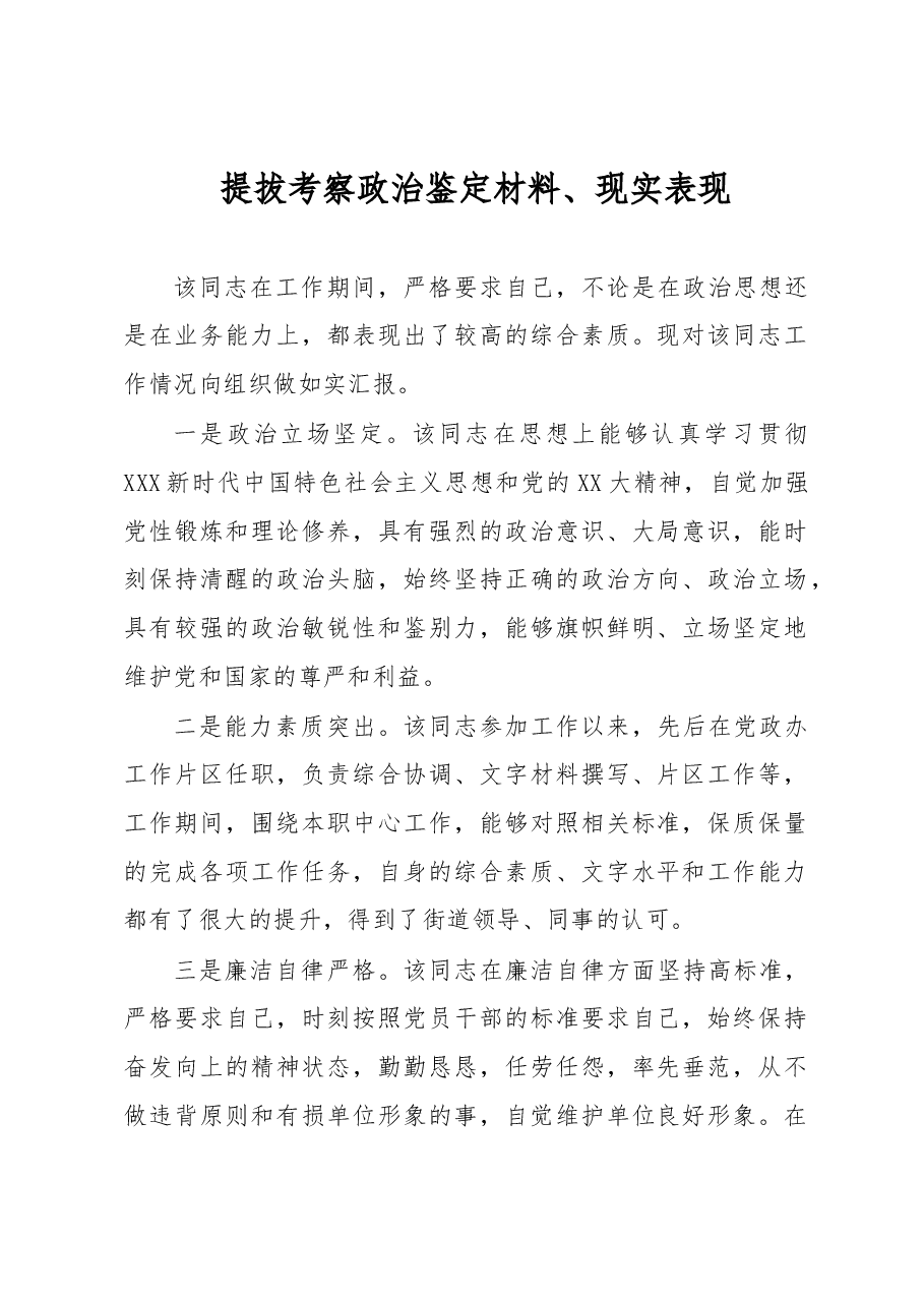 提拔考察政治鉴定材料、现实表现.docx,第1页预览