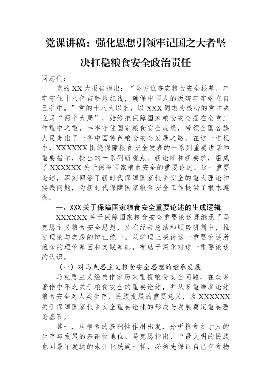 党课讲稿:强化思想引领牢记国之大者坚决扛稳粮食安全政治责任.docx,第1页预览