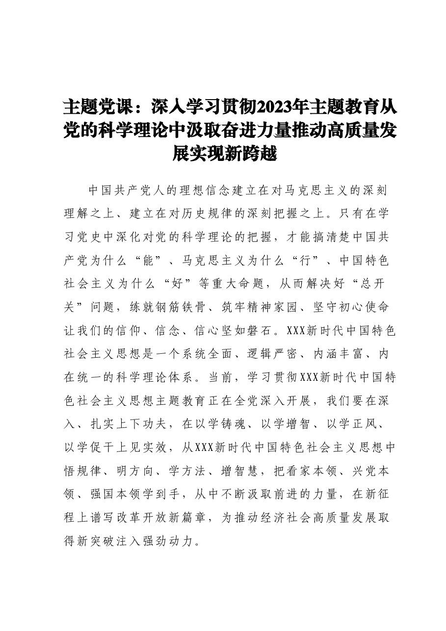 主题党课:深入学习贯彻2023年主题教育从党的科学理论中汲取奋进力量推动高质量发展实现新跨越.docx,第1页预览