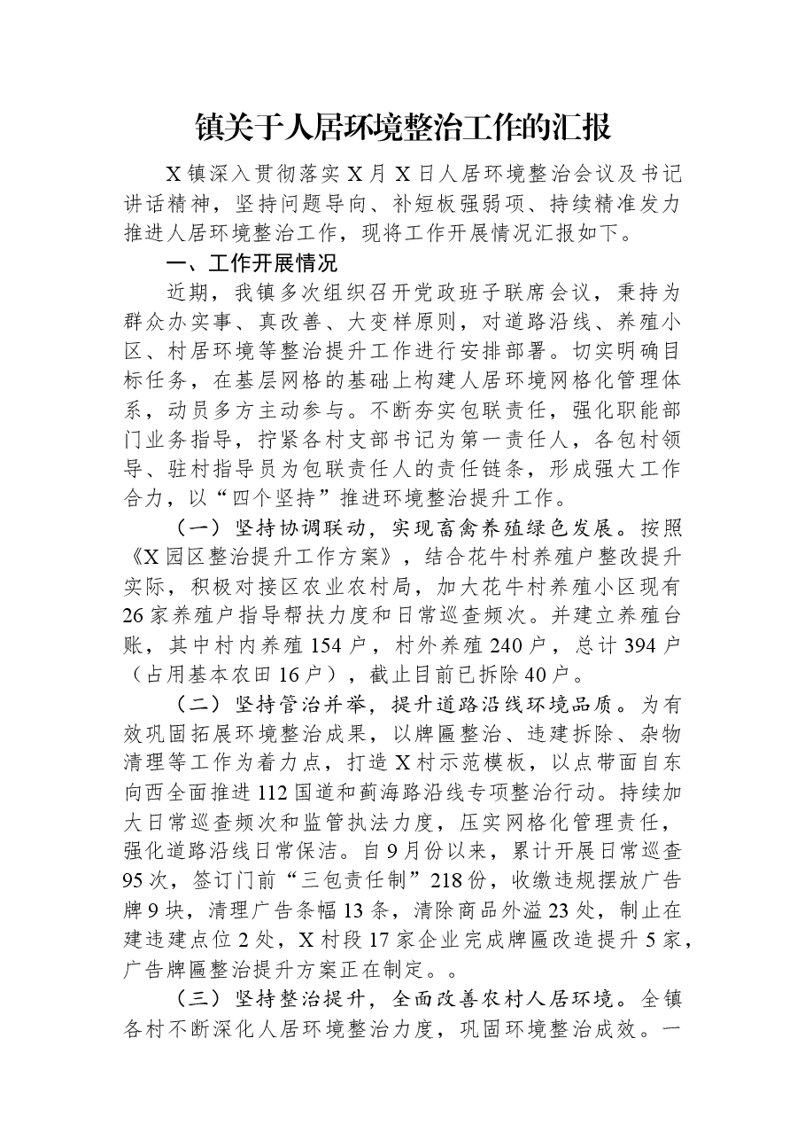 镇关于人居环境整治工作的汇报.docx,第1页预览
