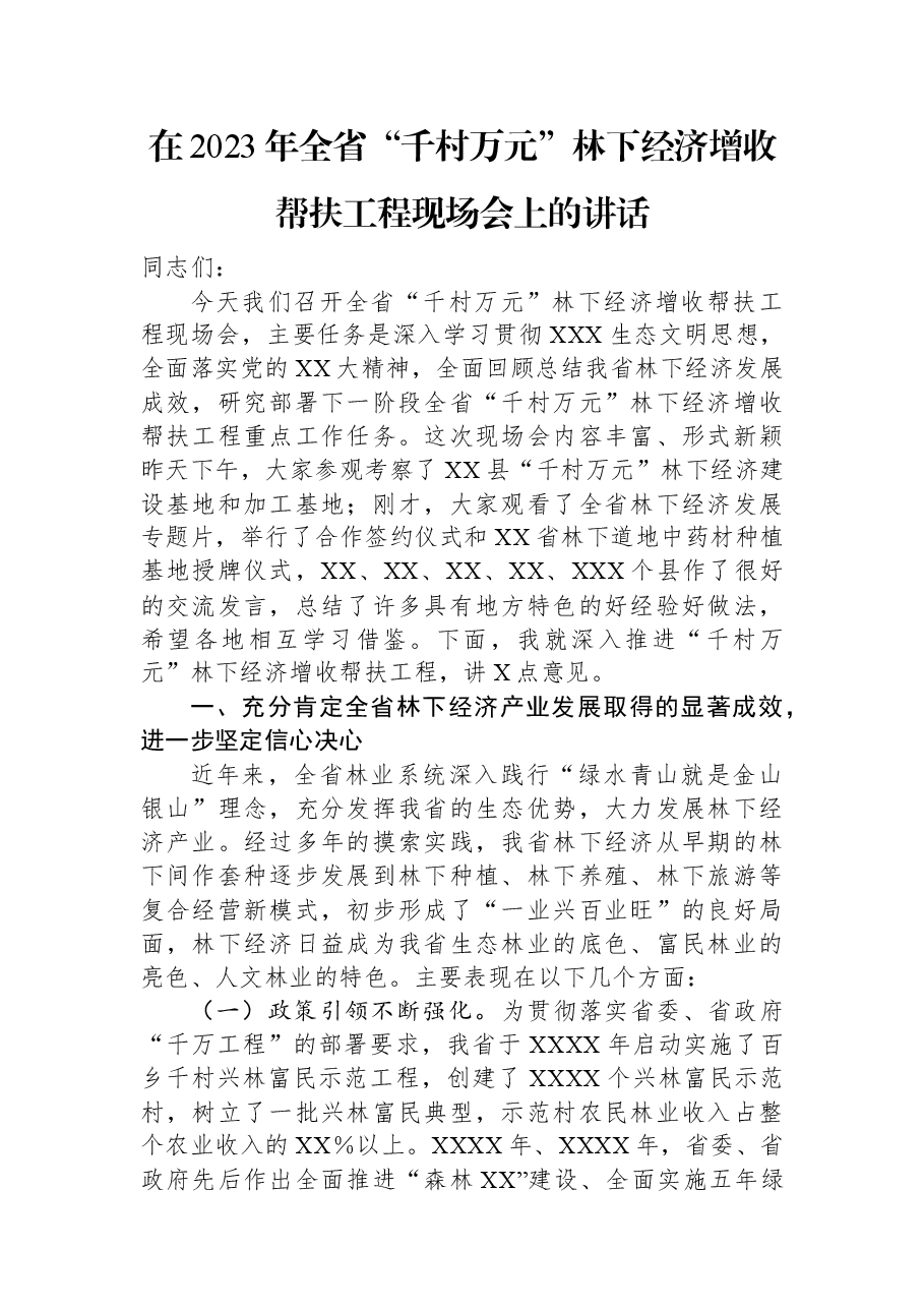 在2023年全省“千村万元”林下经济增收帮扶工程现场会上的讲话.docx,第1页预览