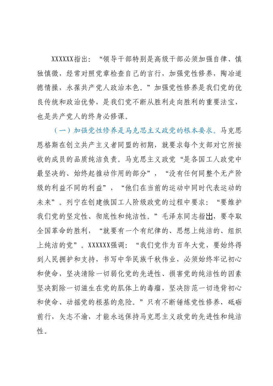 七一党课:加强党性修养锻造堪当重任的干部队伍.docx,第4页预览