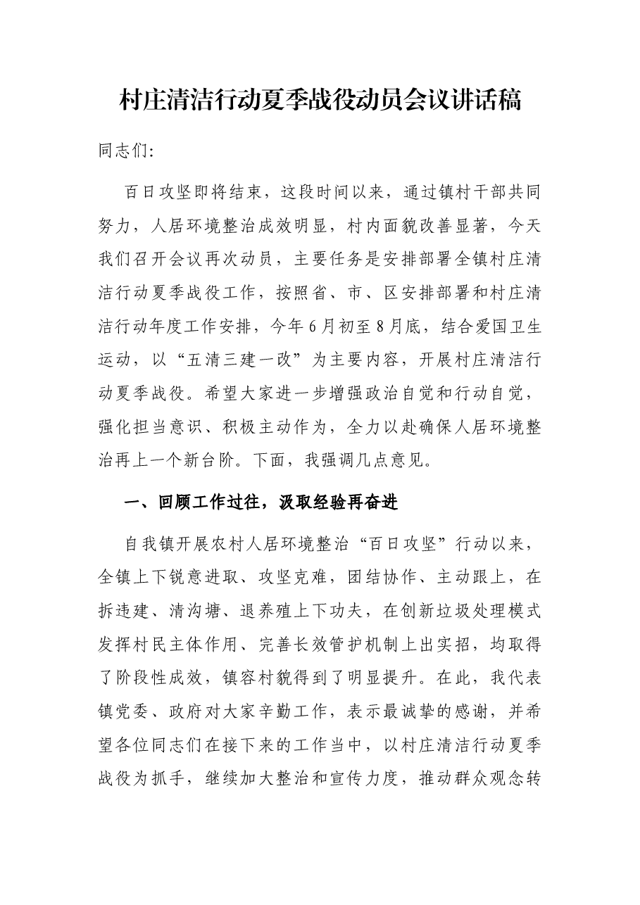 村庄清洁行动夏季战役动员会议讲话稿.docx,第1页预览
