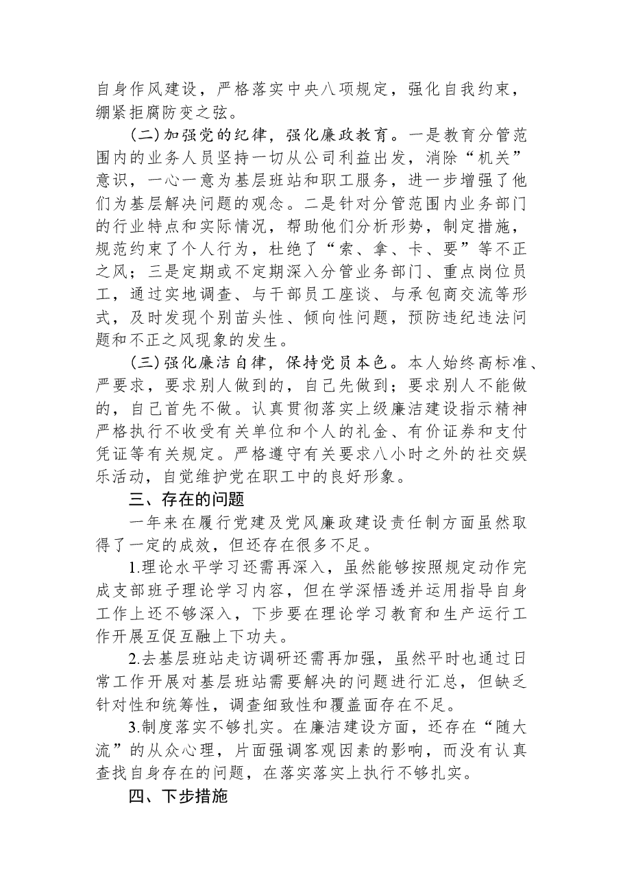 国企副职领导2023年上半年履行党建和党风廉洁建设“一岗双责”述职报告.docx,第3页预览
