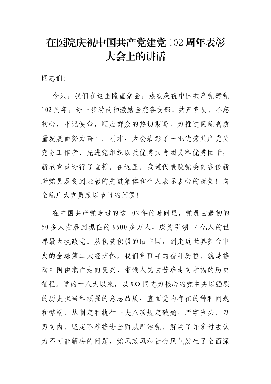 在医院庆祝中国共产党建党102周年表彰大会上的讲话.docx,第1页预览