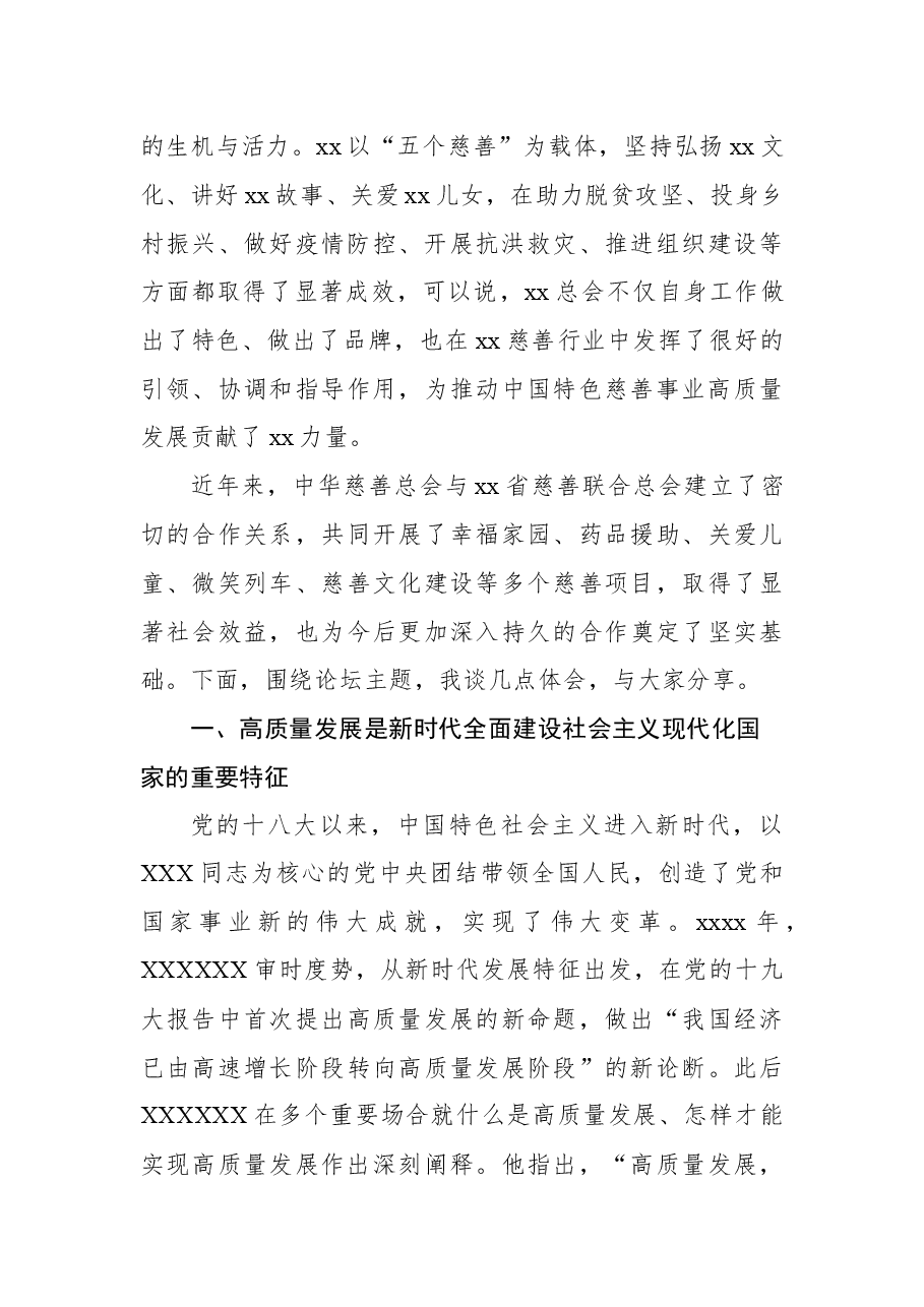 在全市慈善工作高质量发展论坛上的讲话.docx,第2页预览