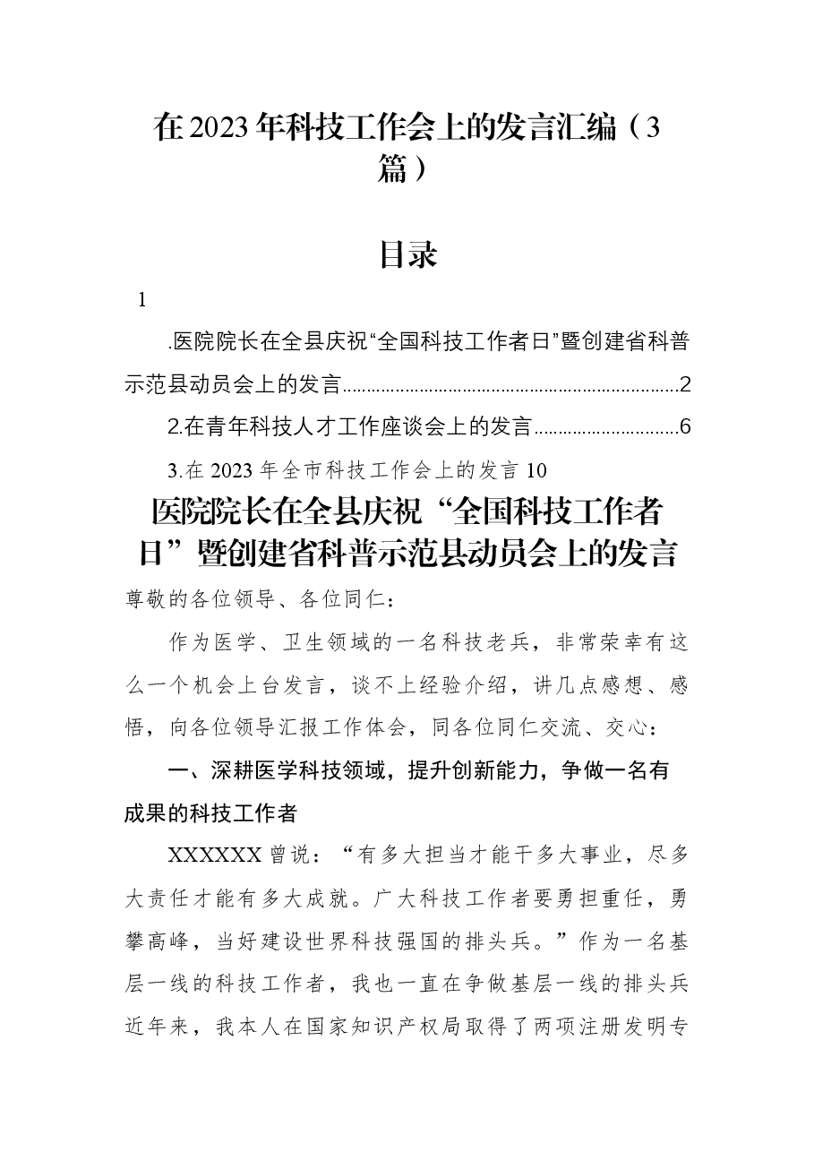 (3篇)在2023年科技工作会上的发言汇编.docx,第1页预览