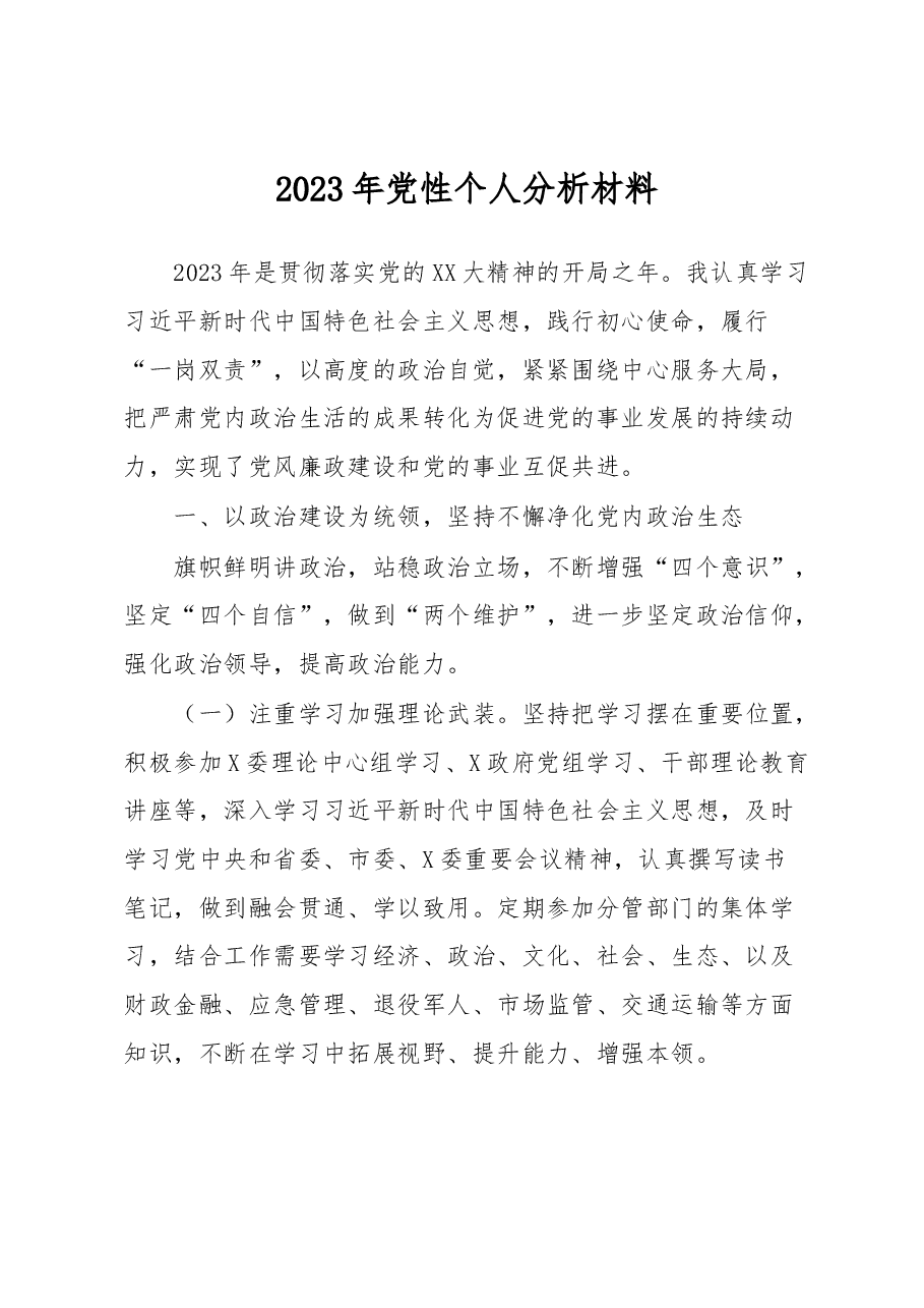 2023年党性个人分析材料.docx，第1页预览