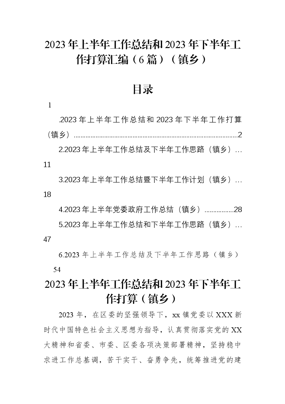 (6篇)2023年上半年工作总结和2023年下半年工作打算汇编(镇乡).docx,第1页预览