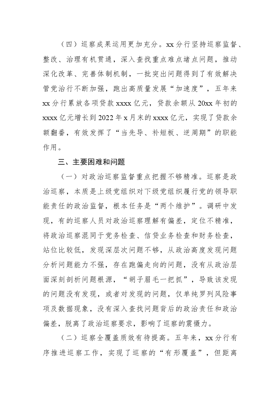 关于xx分行推进巡察工作高质量发展调研报告(银行).docx,第3页预览