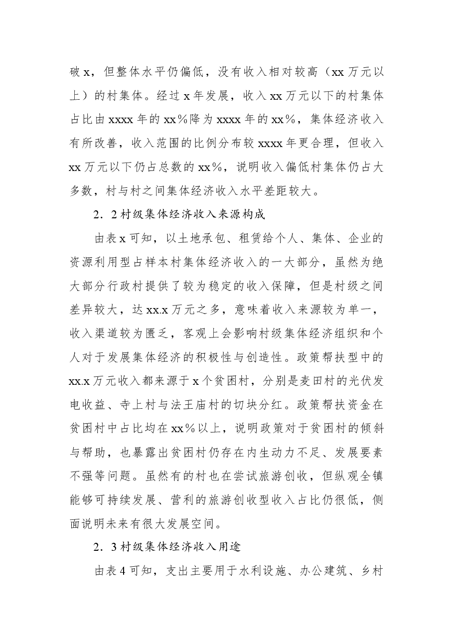 (3篇)农村集体经济主题调研报告汇编.docx,第3页预览