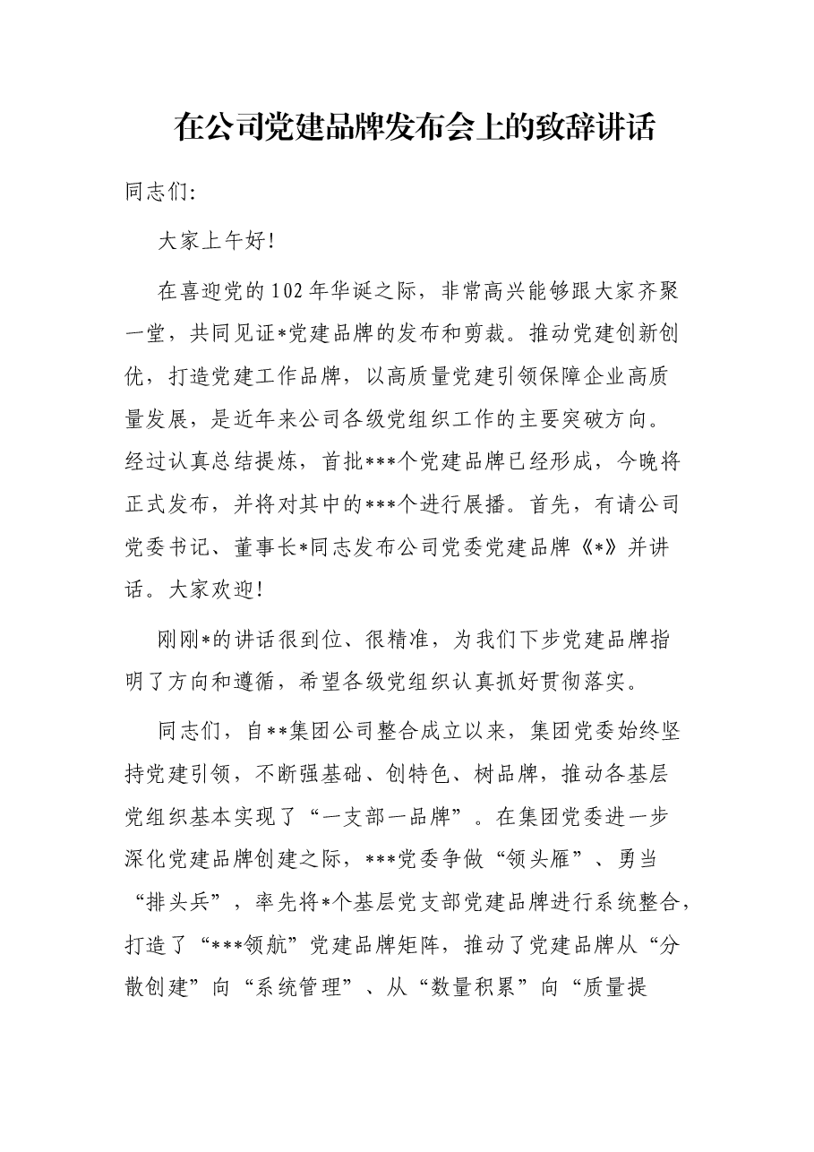 在公司党建品牌发布会上的致辞讲话.docx,第1页预览