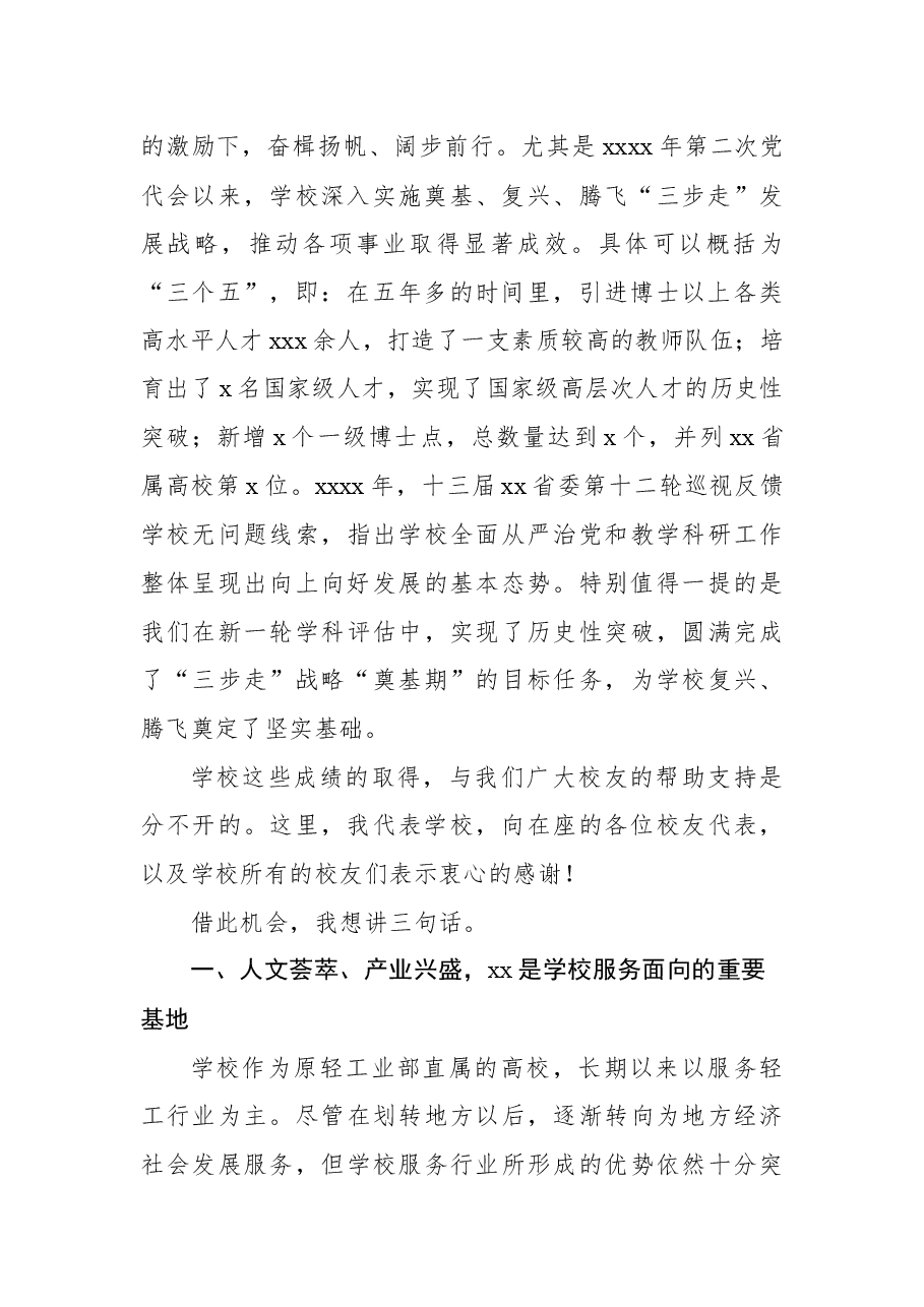 党委书记在xx大学校友代表大会上的讲话(高校).docx,第2页预览