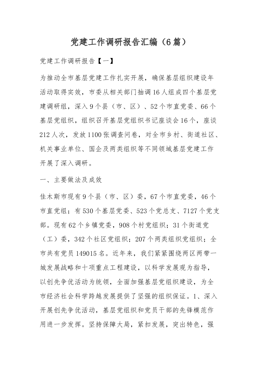 (6篇)党建工作调研报告汇编.docx,第1页预览