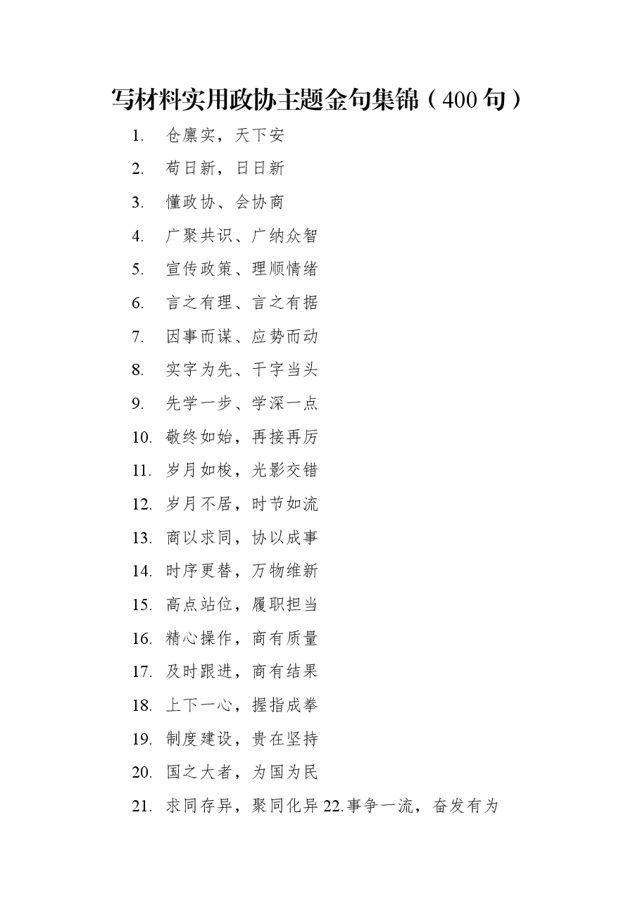 (400句)写材料实用政协主题金句集锦.docx,第1页预览