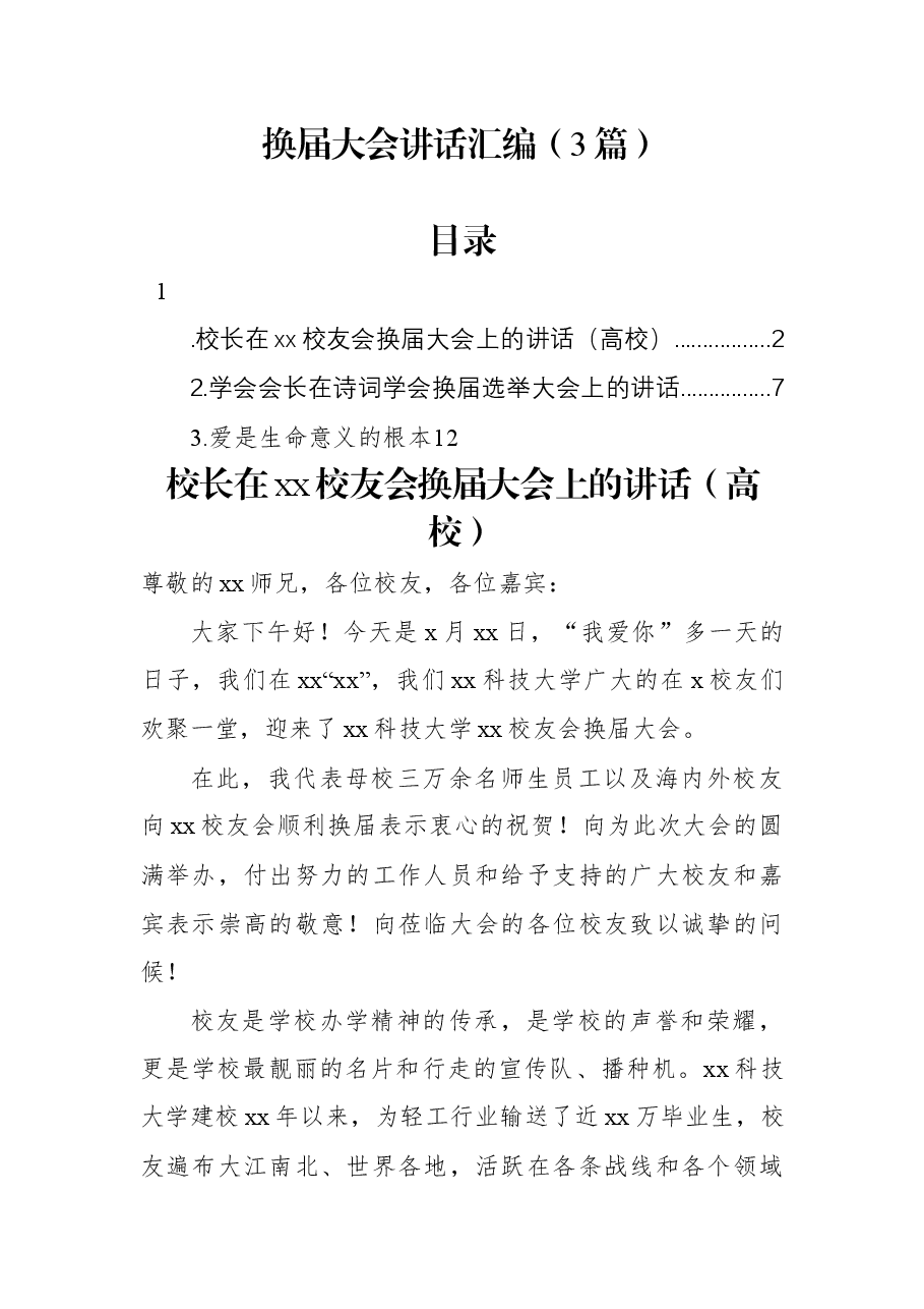 (3篇)换届大会讲话汇编.docx,第1页预览