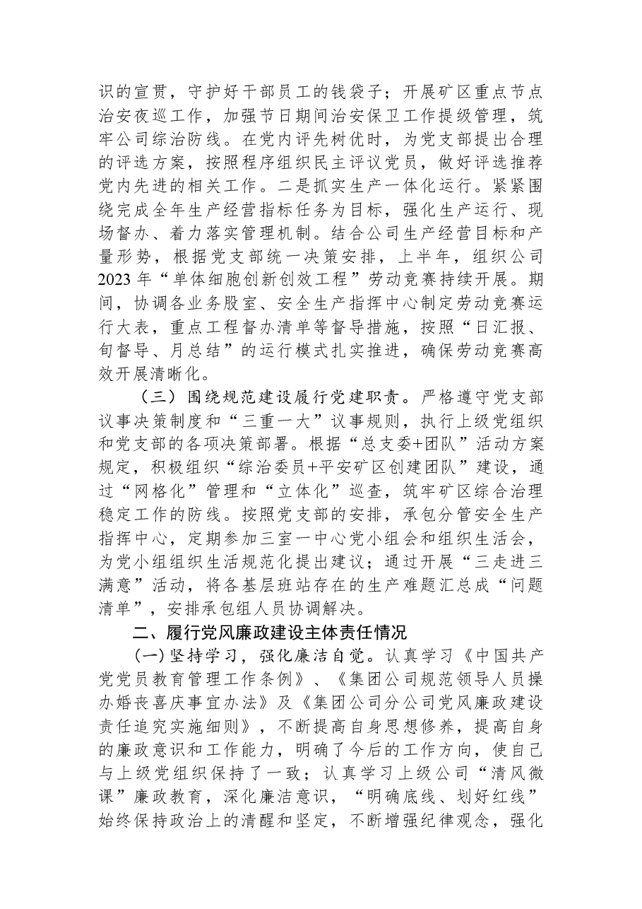 国企副职领导2023年上半年履行党建和党风廉洁建设“一岗双责”述职报告.docx,第2页预览