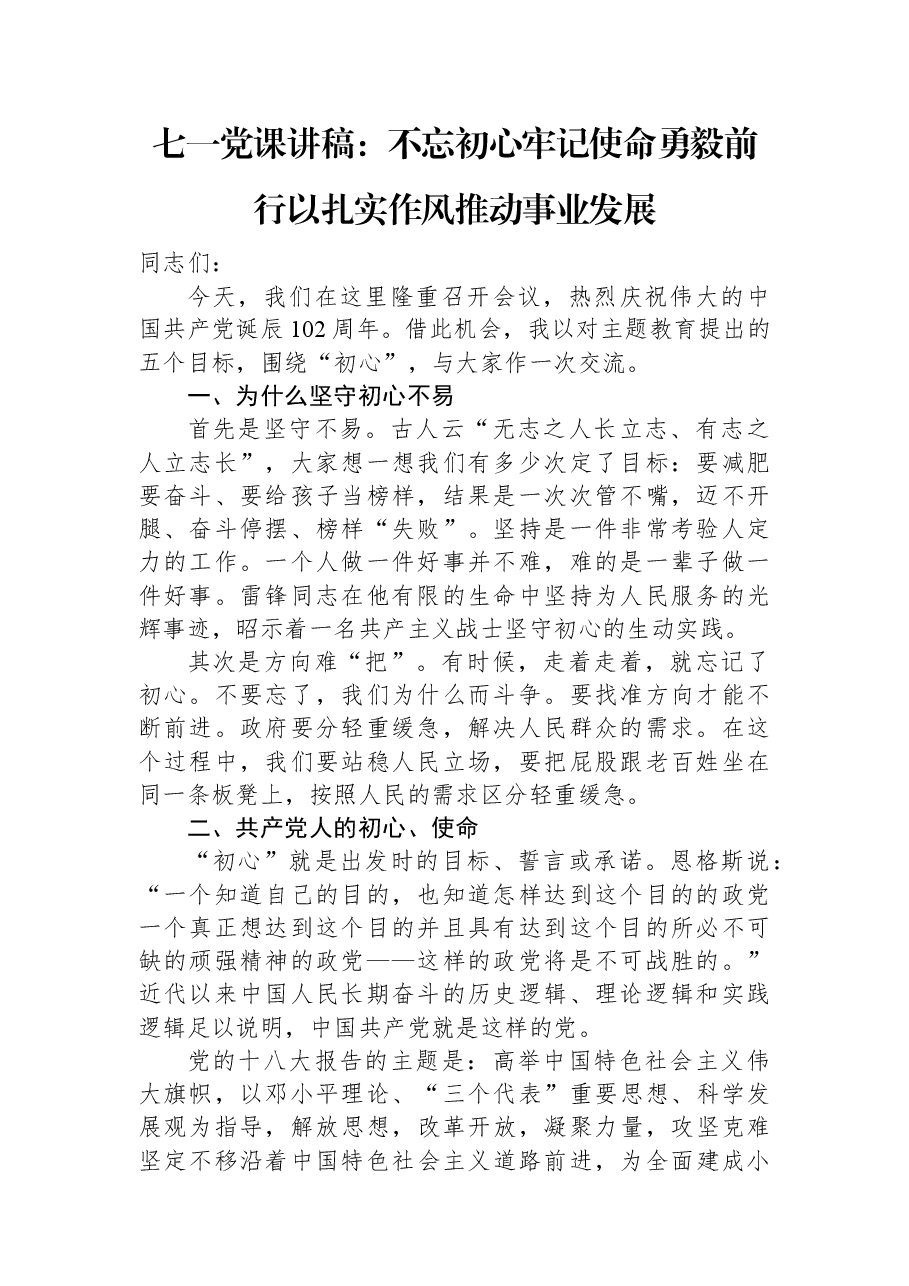 七一党课讲稿:不忘初心牢记使命勇毅前行以扎实作风推动事业发展.docx,第1页预览