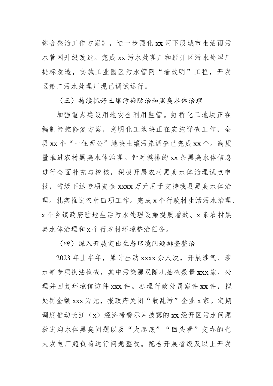 (2篇)生态环境分局2023年上半年工作总结和下半年工作计划.docx,第3页预览