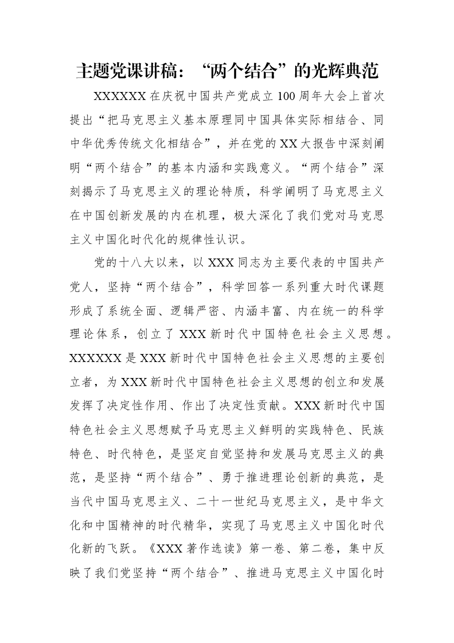 主题党课讲稿:“两个结合”的光辉典范.docx,第1页预览