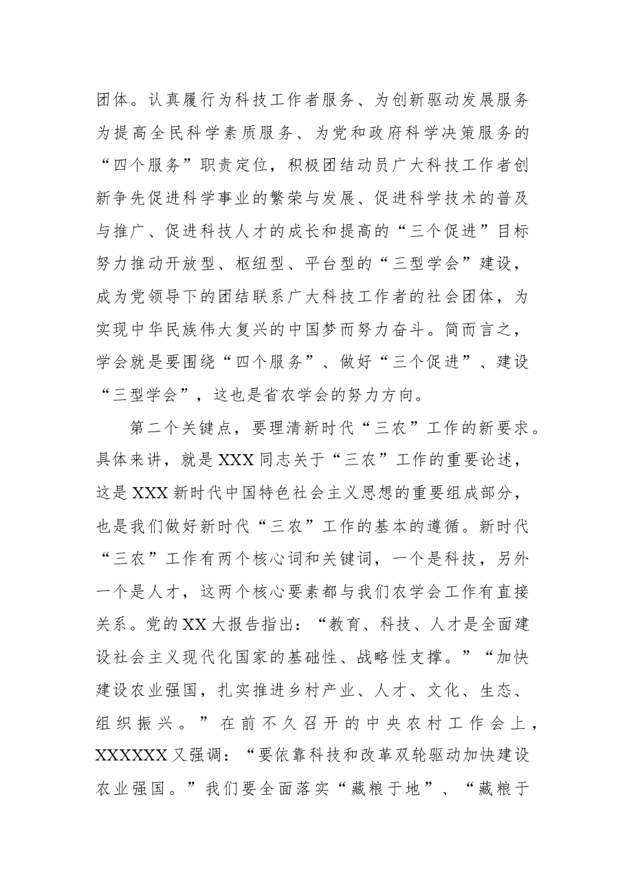 在农学会全省会员代表大会上的讲话(范文).docx,第3页预览