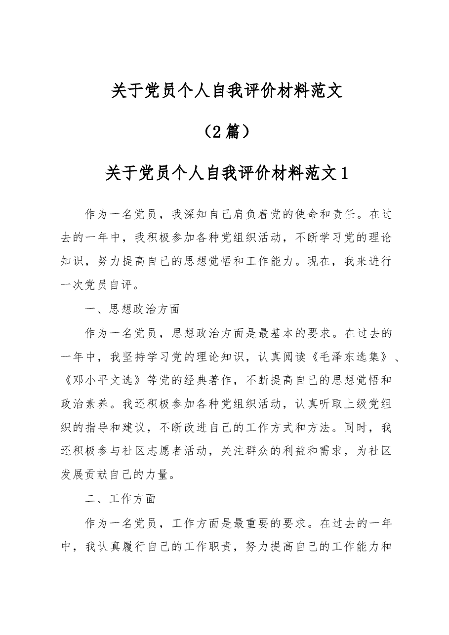 (2篇)关于党员个人自我评价材料范文.docx,第1页预览