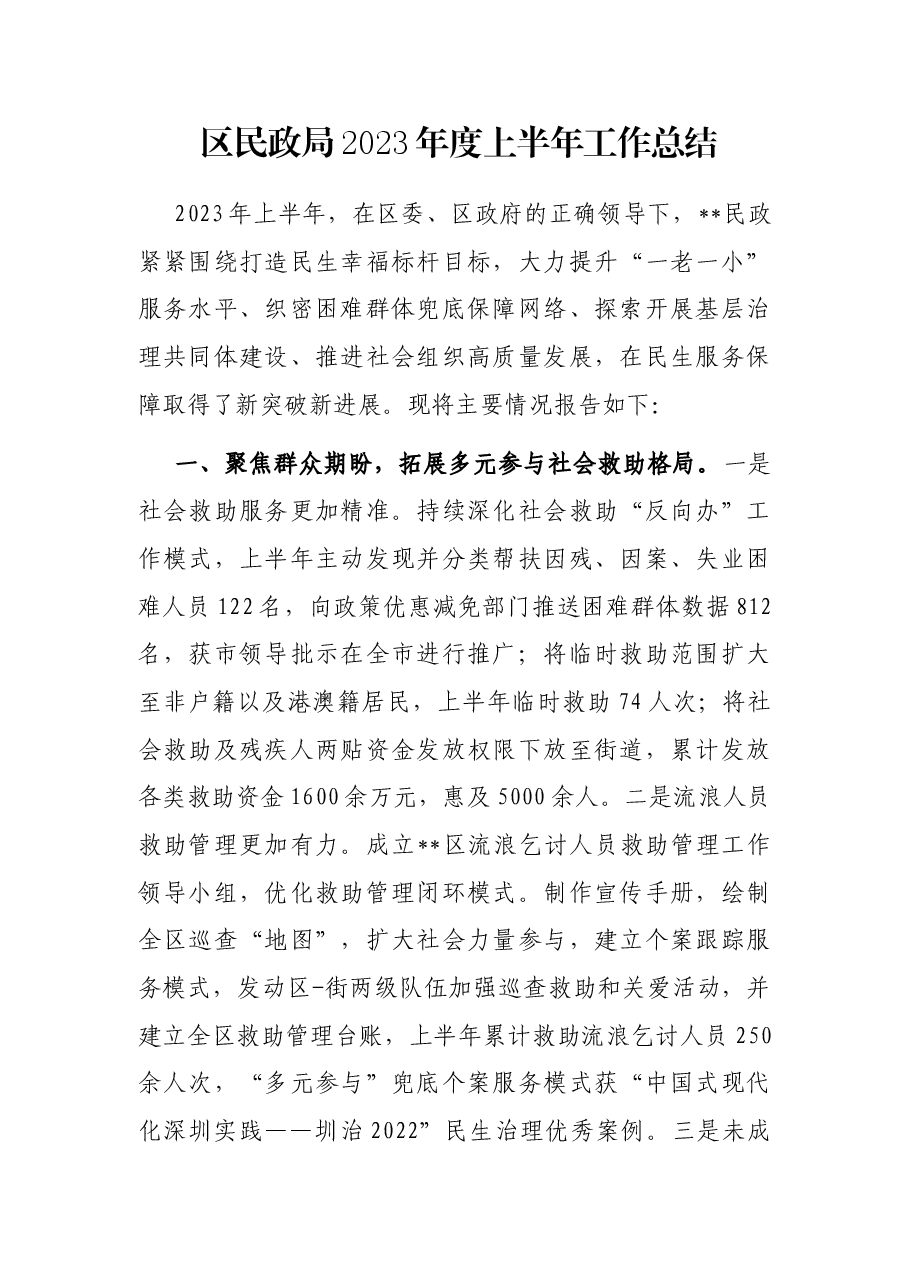 区民政局2023年度上半年工作总结.docx,第1页预览