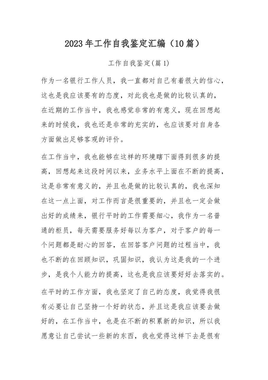 (10篇)2023年工作自我鉴定汇编.docx,第1页预览