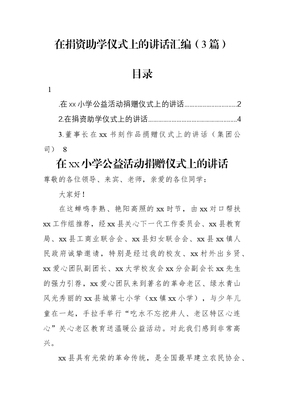 (3篇)在捐资助学仪式上的讲话汇编.docx,第1页预览