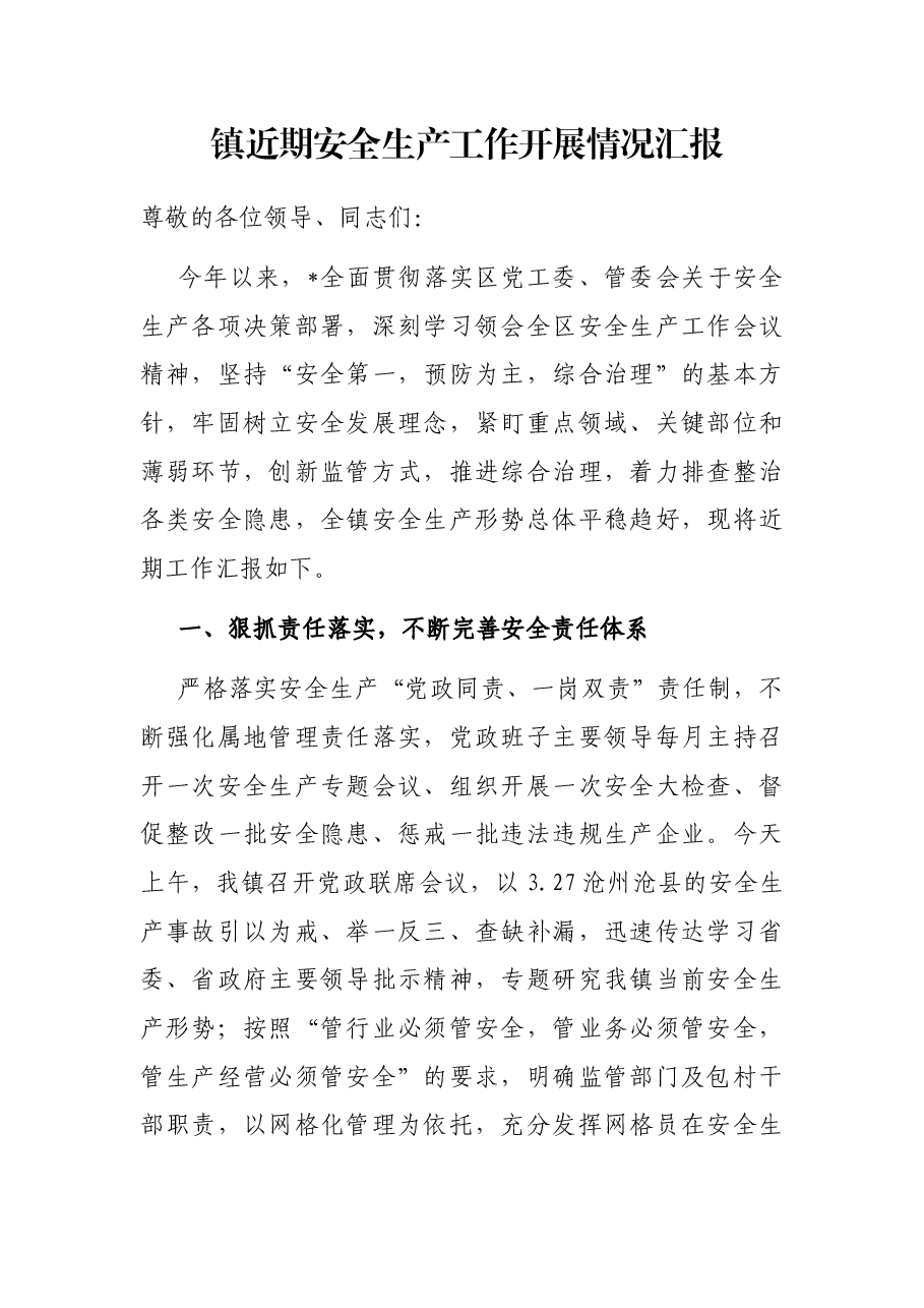 镇近期安全生产工作开展情况汇报.docx,第1页预览