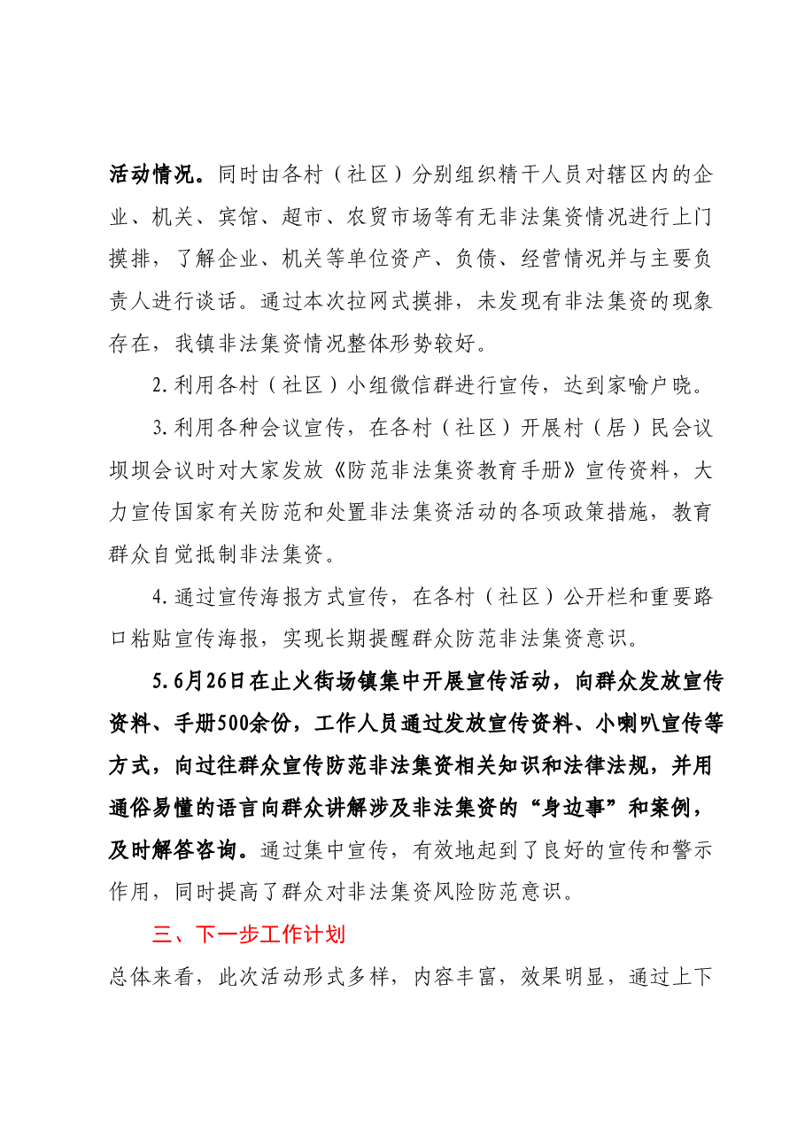 XX镇2023年防范非法集资宣传月活动总结.docx，第2页预览