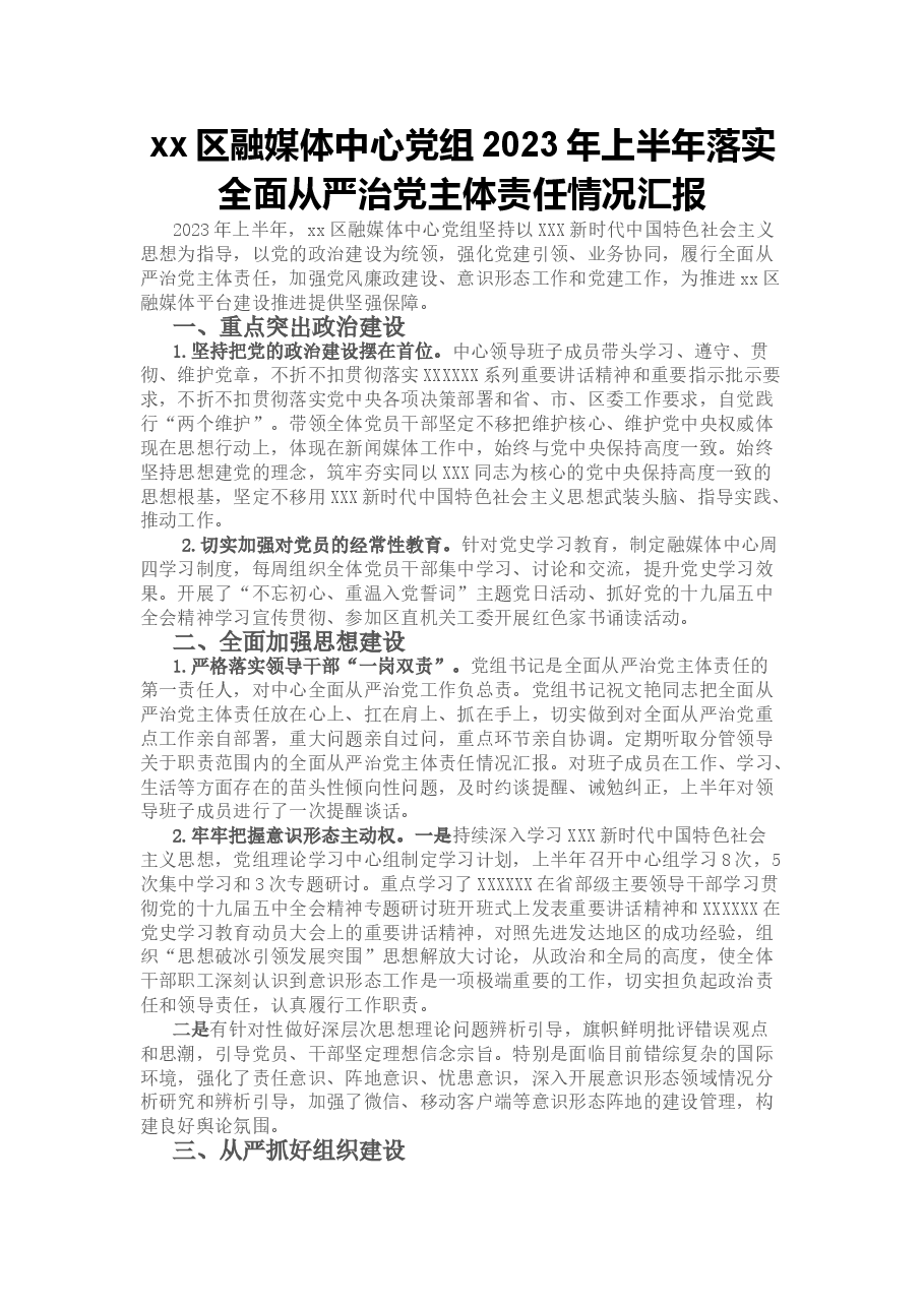 某区融媒体中心党组2023年上半年落实全面从严治党主体责任情况汇报.doc,第1页预览